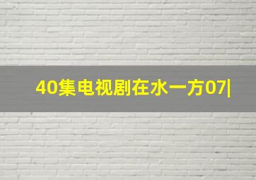 40集电视剧在水一方07|